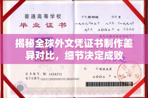 三民揭秘全球外文凭证书制作差异对比，细节决定成败